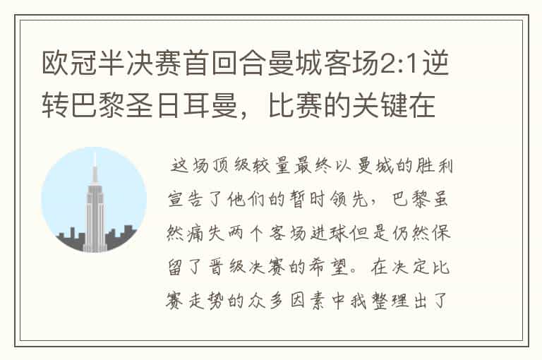欧冠半决赛首回合曼城客场2:1逆转巴黎圣日耳曼,比赛的关键在哪里?