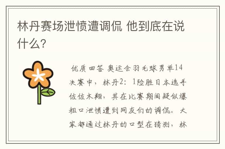 林丹赛场泄愤遭调侃 他到底在说什么?