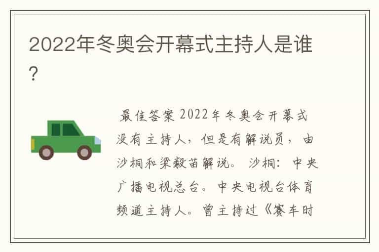 2022年冬奥会开幕式主持人是谁?
