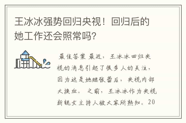 王冰冰强势回归央视!回归后的她工作还会照常吗?