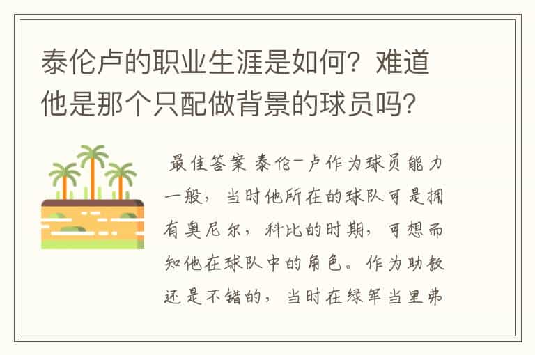 泰伦卢的职业生涯是如何?难道他是那个只配做背景的球员吗?