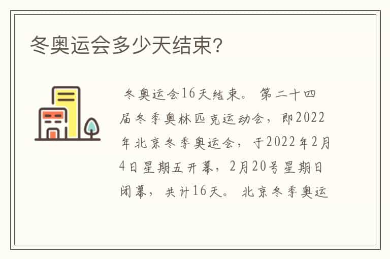 冬奥运会多少天结束?
