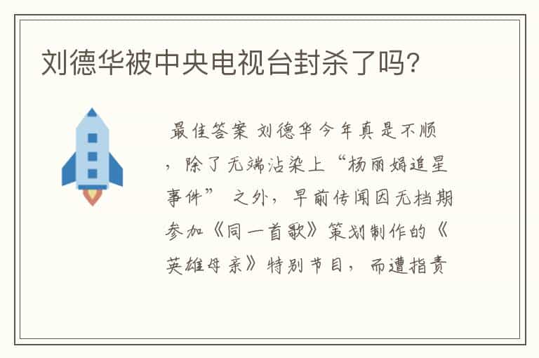 刘德华被中央电视台封杀了吗?
