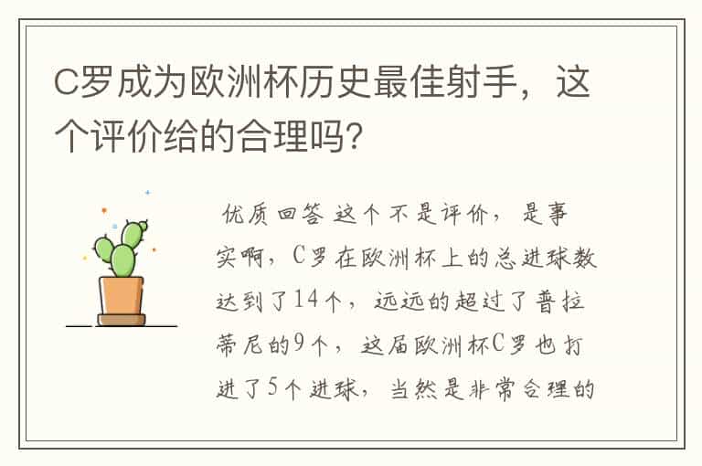 C罗成为欧洲杯历史最佳射手,这个评价给的合理吗?