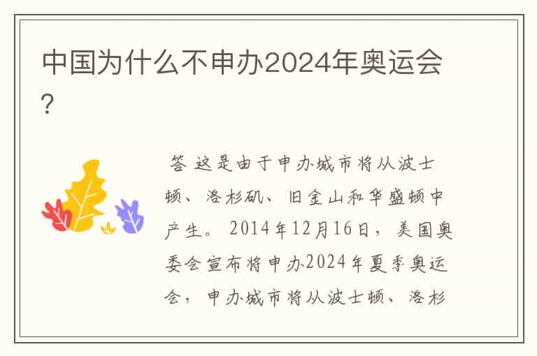 中国为什么不申办2024年奥运会?