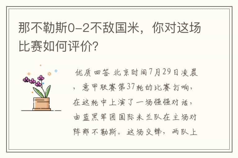 那不勒斯0-2不敌国米,你对这场比赛如何评价?