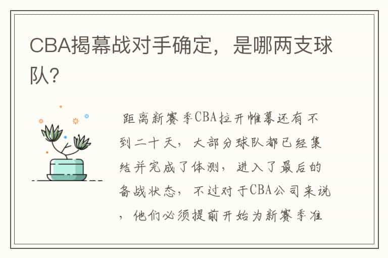 CBA揭幕战对手确定,是哪两支球队?