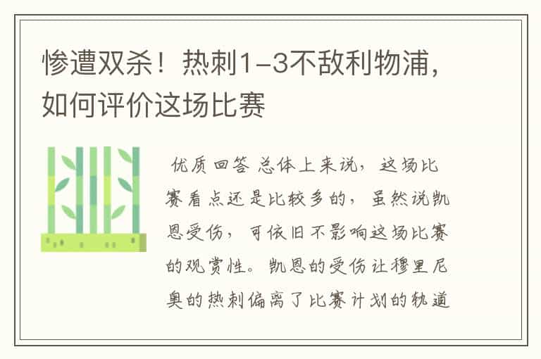 惨遭双杀!热刺1-3不敌利物浦,如何评价这场比赛