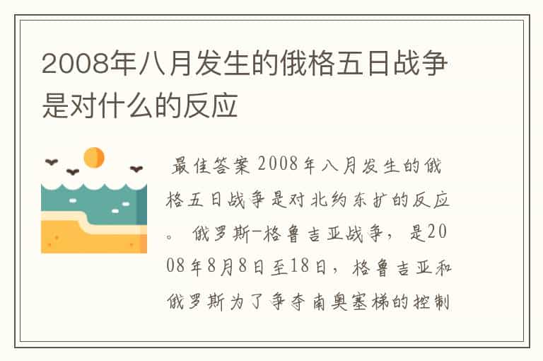 2008年八月发生的俄格五日战争是对什么的反应