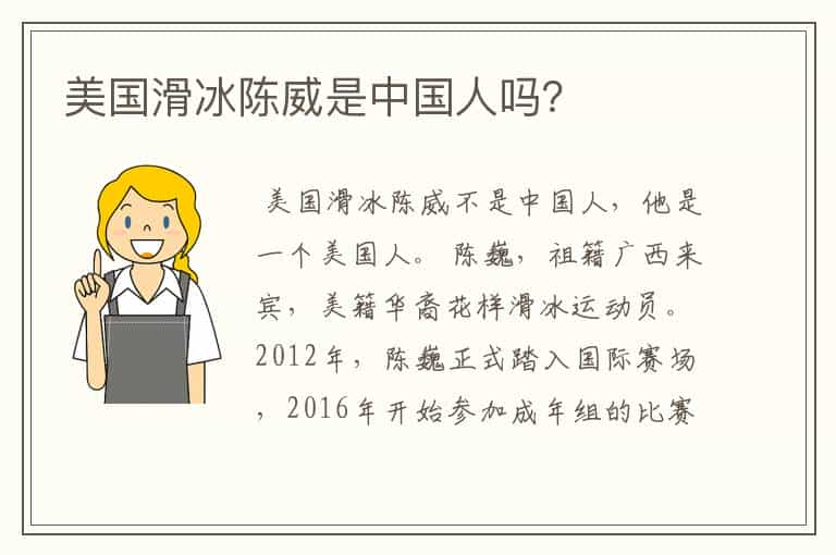 美国滑冰陈威是中国人吗?
