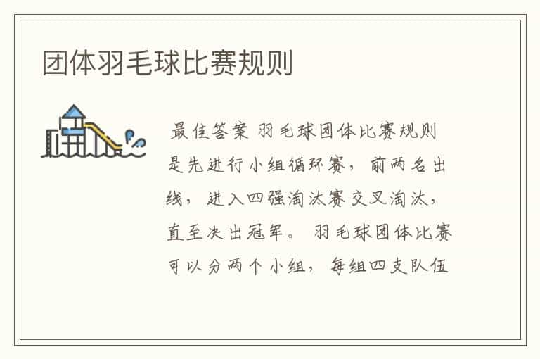 团体羽毛球比赛规则