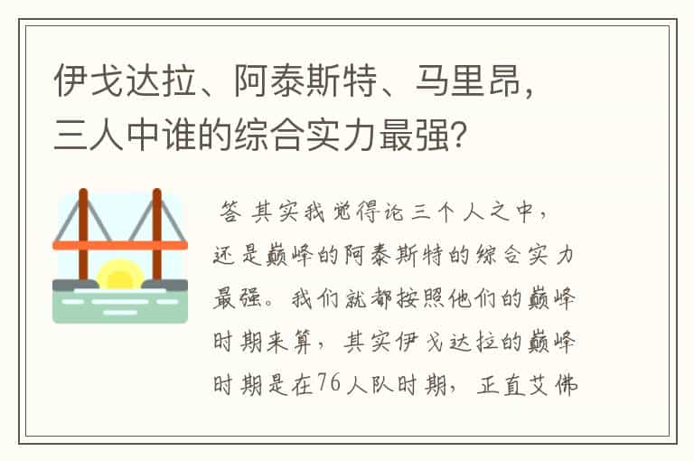 伊戈达拉、阿泰斯特、马里昂,三人中谁的综合实力最强?
