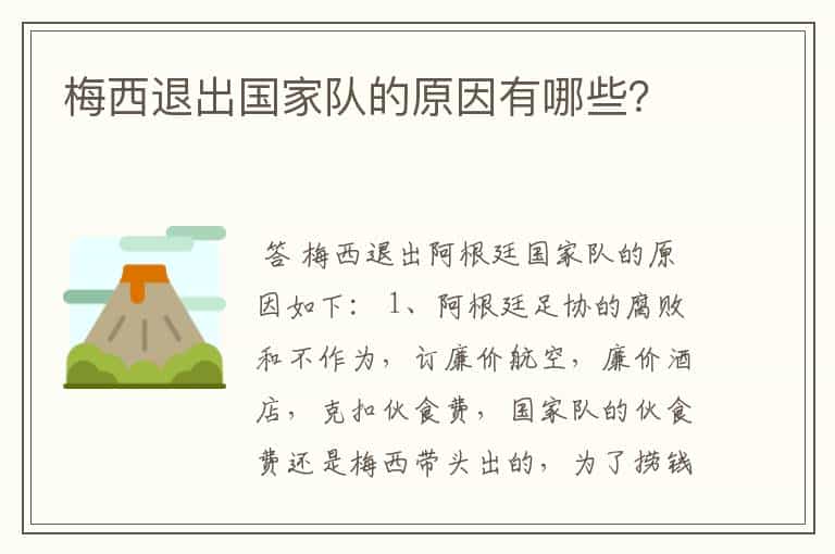 梅西退出国家队的原因有哪些?
