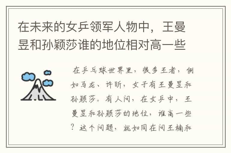 在未来的女乒领军人物中,王曼昱和孙颖莎谁的地位相对高一些?为什么?