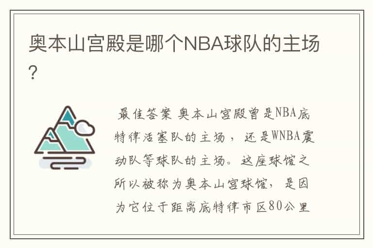 奥本山宫殿是哪个NBA球队的主场?