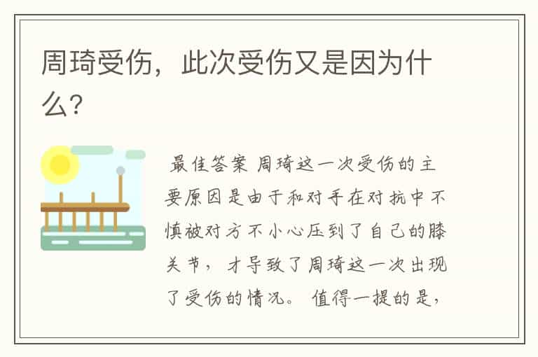 周琦受伤,此次受伤又是因为什么?