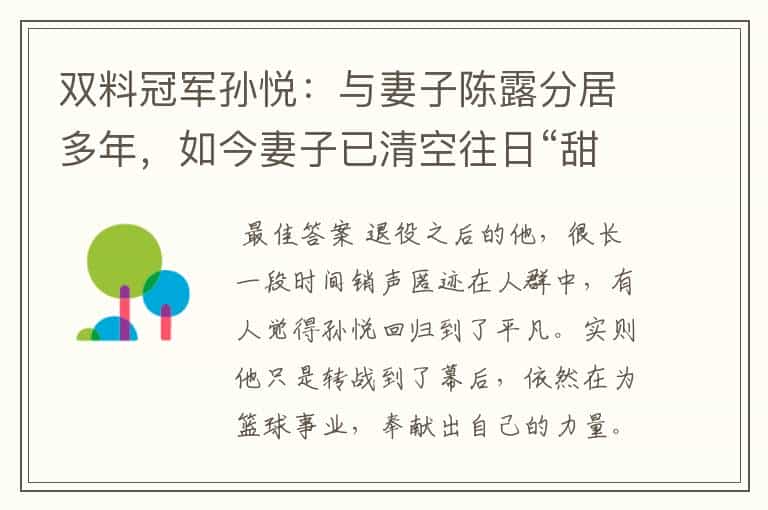 双料冠军孙悦:与妻子陈露分居多年,如今妻子已清空往日“甜蜜”