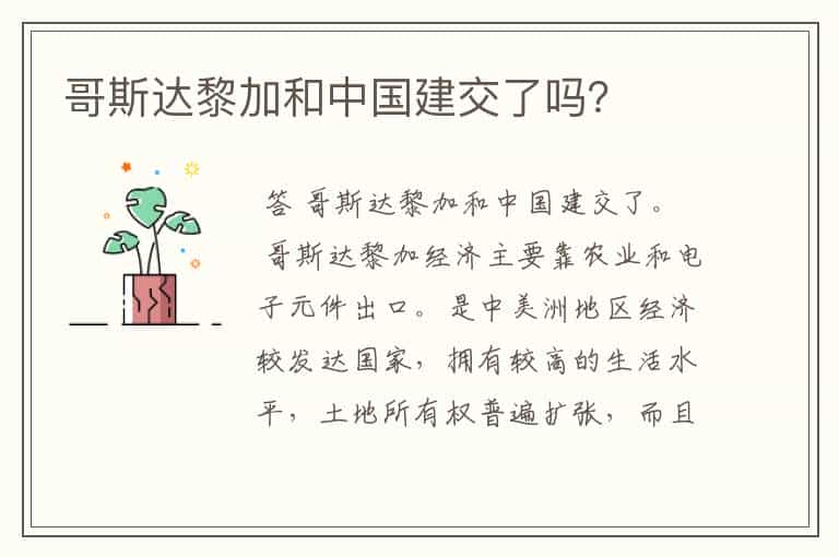 哥斯达黎加和中国建交了吗?