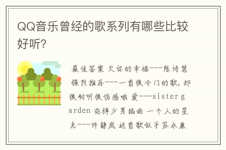 QQ音乐曾经的歌系列有哪些比较好听?