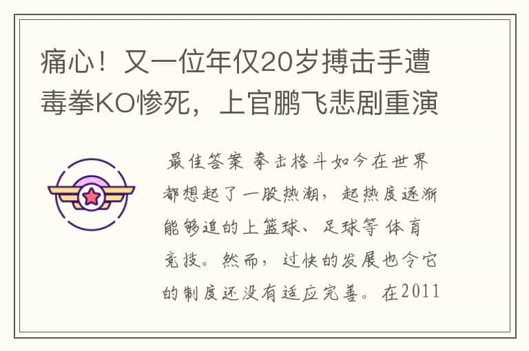 痛心!又一位年仅20岁搏击手遭毒拳KO惨死,上官鹏飞悲剧重演