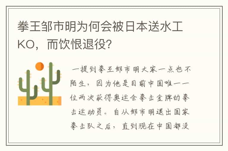 拳王邹市明为何会被日本送水工KO,而饮恨退役?