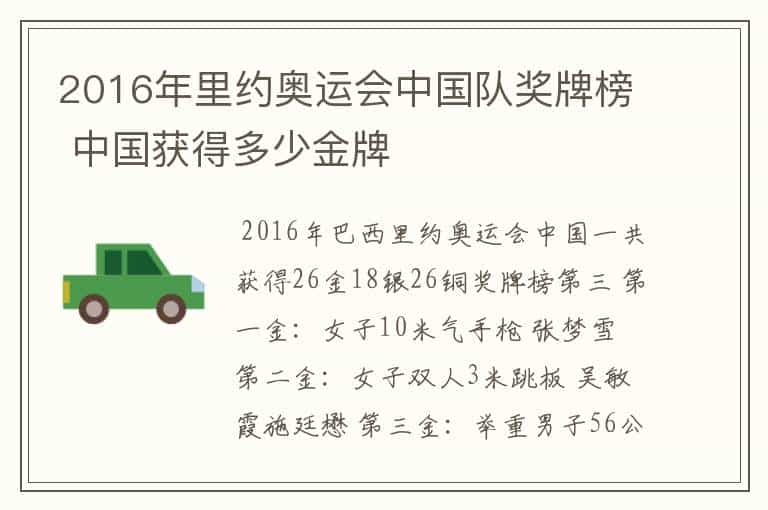 2016年里约奥运会中国队奖牌榜 中国获得多少金牌