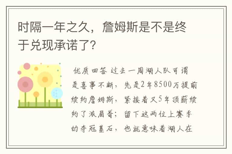 时隔一年之久,詹姆斯是不是终于兑现承诺了?