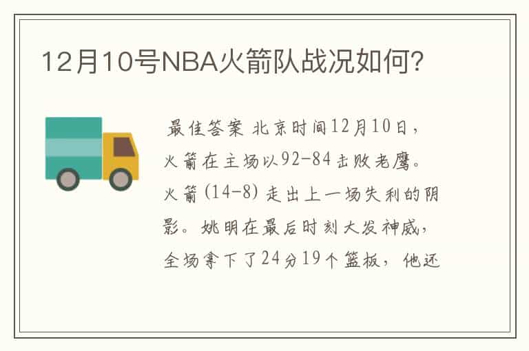 12月10号NBA火箭队战况如何?