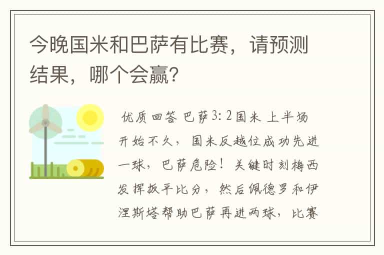 今晚国米和巴萨有比赛,请预测结果,哪个会赢?