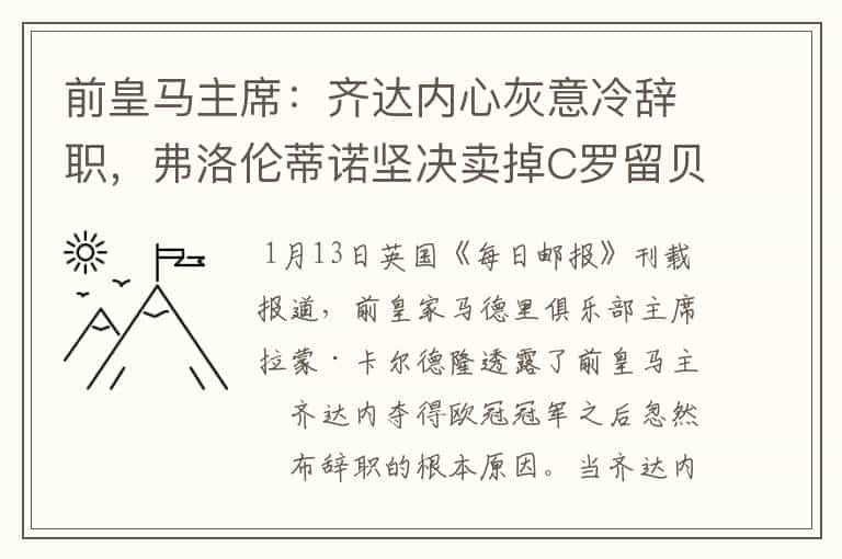 前皇马主席:齐达内心灰意冷辞职,弗洛伦蒂诺坚决卖掉C罗留贝尔