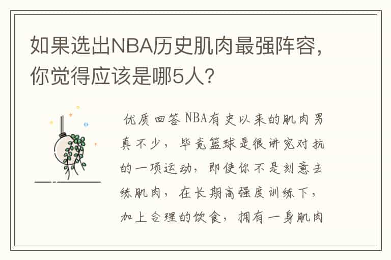 如果选出NBA历史肌肉最强阵容,你觉得应该是哪5人?