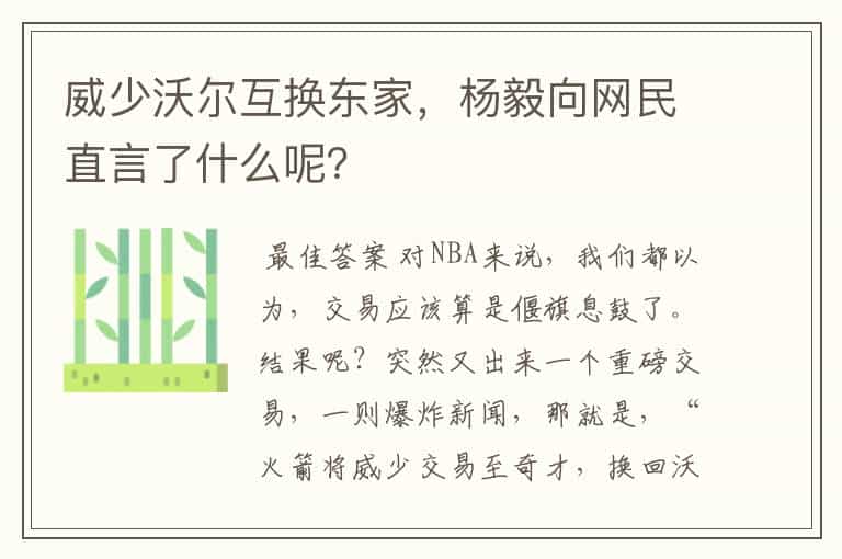 威少沃尔互换东家,杨毅向网民直言了什么呢?