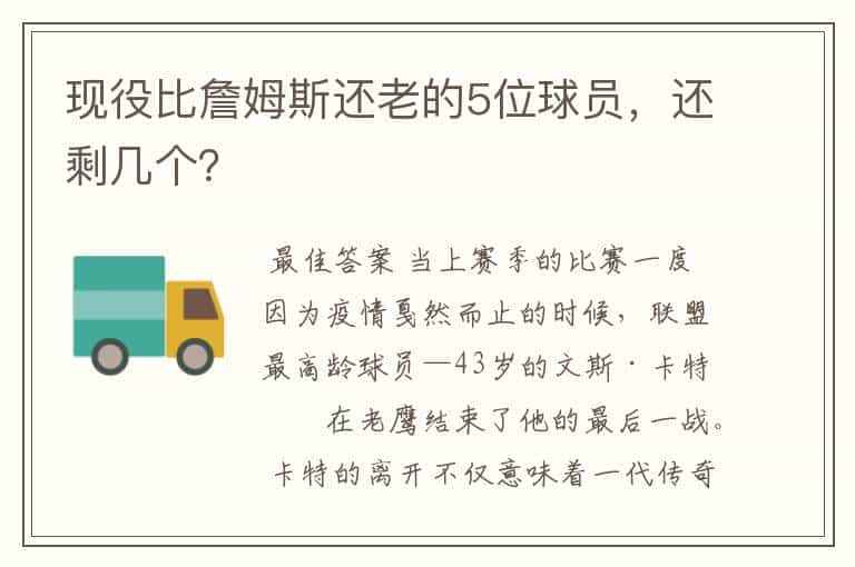 现役比詹姆斯还老的5位球员,还剩几个?
