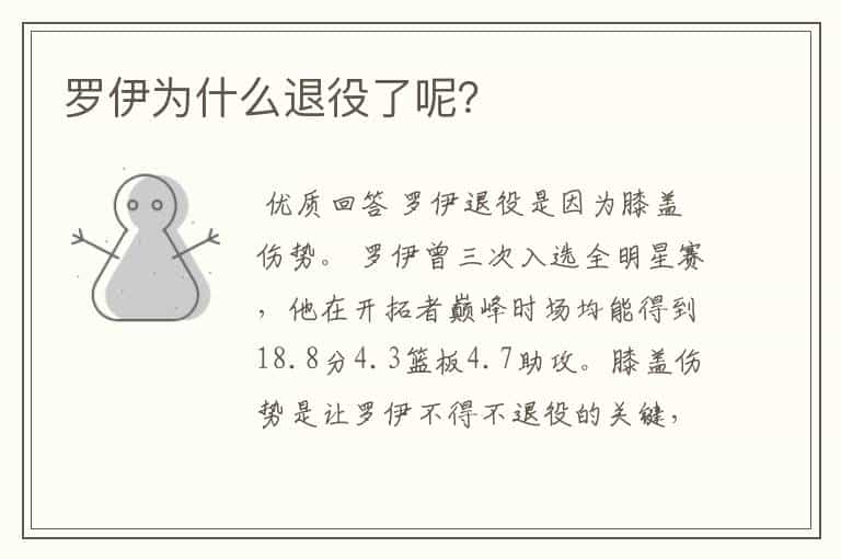 罗伊为什么退役了呢?