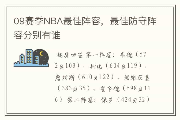 09赛季NBA最佳阵容，最佳防守阵容分别有谁