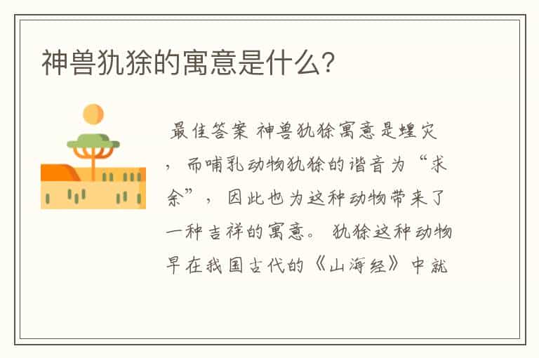 神兽犰狳的寓意是什么?
