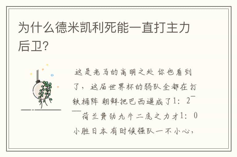 为什么德米凯利死能一直打主力后卫?