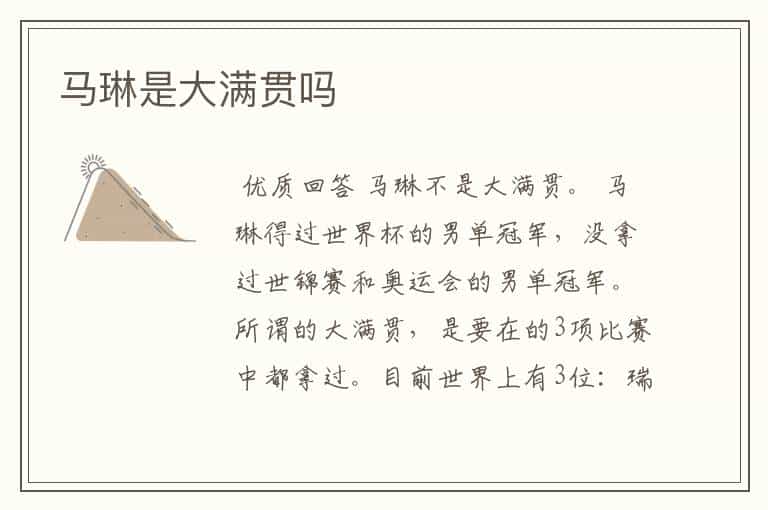 马琳是大满贯吗