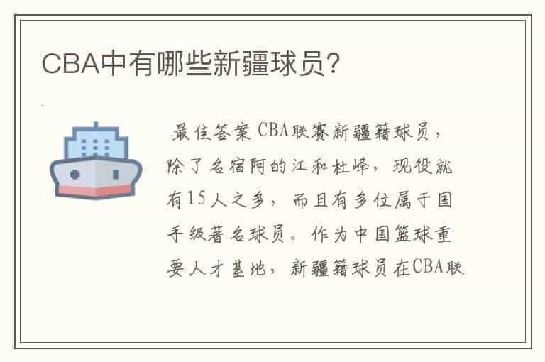 CBA中有哪些新疆球员?