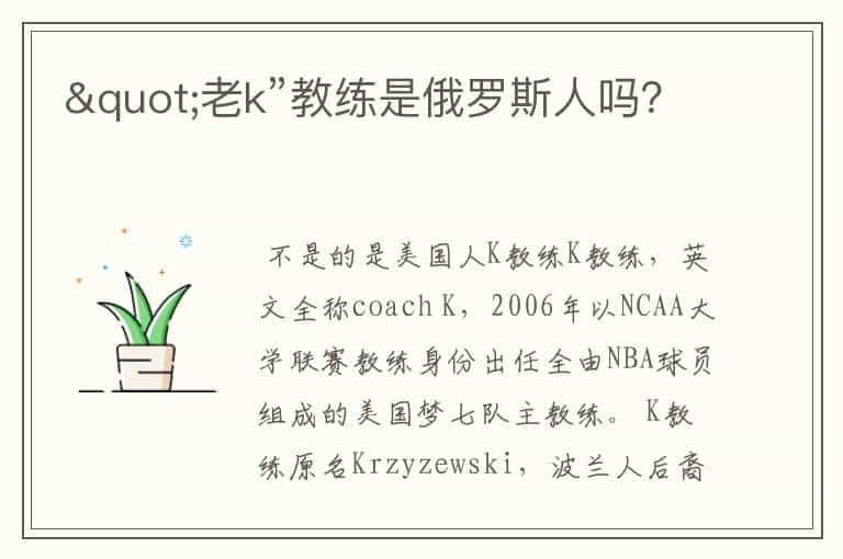 "老k”教练是俄罗斯人吗?