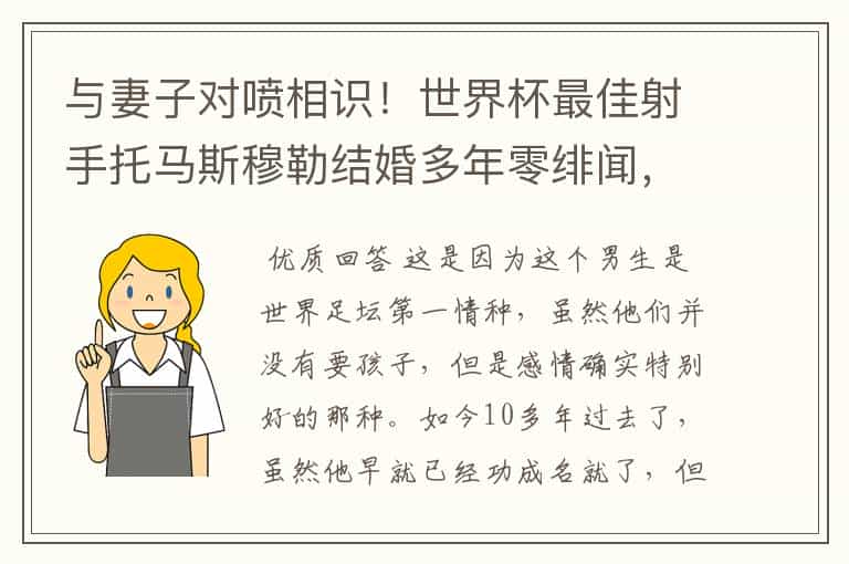 与妻子对喷相识!世界杯最佳射手托马斯穆勒结婚多年零绯闻,这是为何?