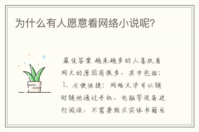 为什么有人愿意看网络小说呢?