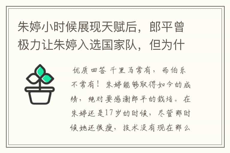 朱婷小时候展现天赋后,郎平曾极力让朱婷入选国家队,但为什么遭他人反对?