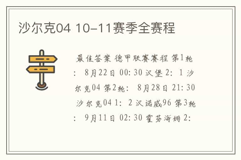 沙尔克04 10-11赛季全赛程