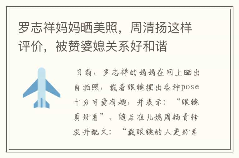 罗志祥妈妈晒美照，周清扬这样评价，被赞婆媳关系好和谐