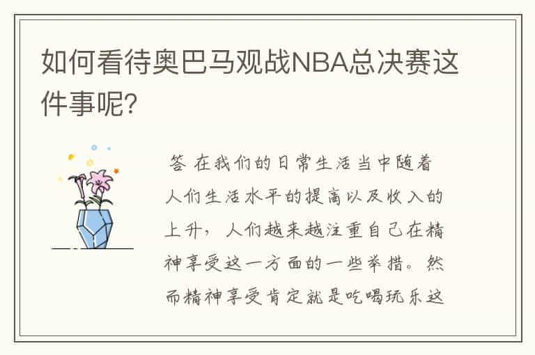 如何看待奥巴马观战NBA总决赛这件事呢?