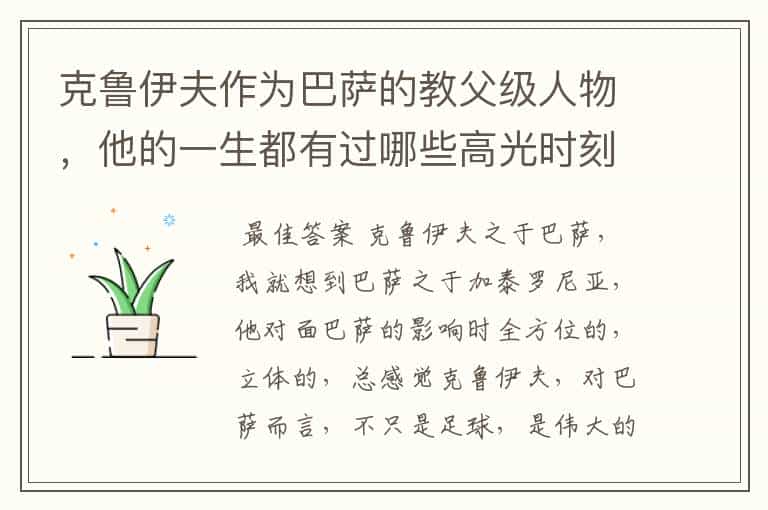 克鲁伊夫作为巴萨的教父级人物,他的一生都有过哪些高光时刻?