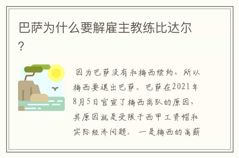 巴萨为什么要解雇主教练比达尔?