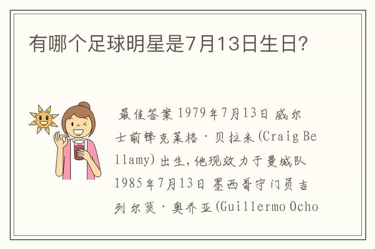 有哪个足球明星是7月13日生日?
