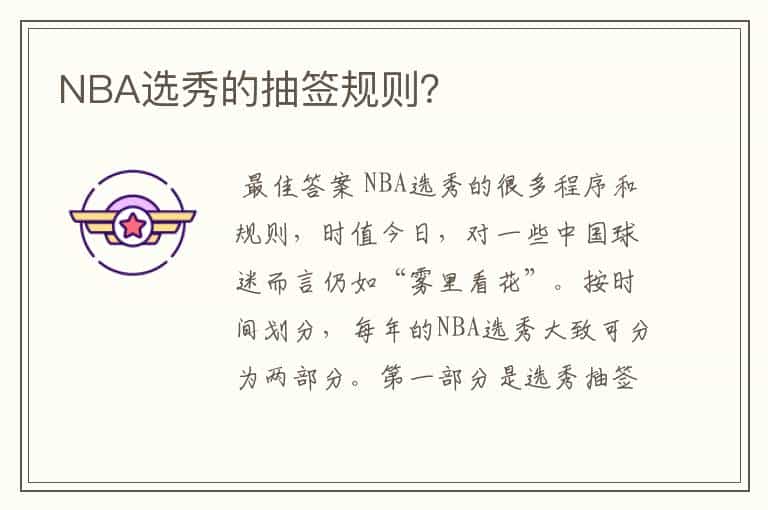 NBA选秀的抽签规则?
